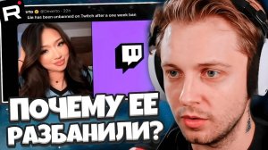 СТИНТ СМОТРИТ: Почему Twitch разблокировал ее