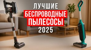 Лучшие вертикальные беспроводные пылесосы до 12 000 рублей. Рейтинг бюджетных пылесосов в 2025 году!