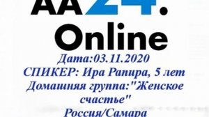 «Вера без действий мертва». Ирина Рапира (Самара). Спикерское на группе «AA24.Online» 03.11.20