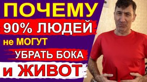 Вот почему 90 процентов людей не может убрать большой живот и жир с боков. Как быстро худеть