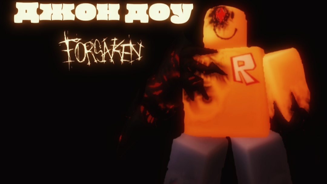 Джон доу в форсакен | форсакен forsaken роблокс смотреть онлайн