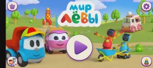 Лева грузовичек Мультфильм Игра