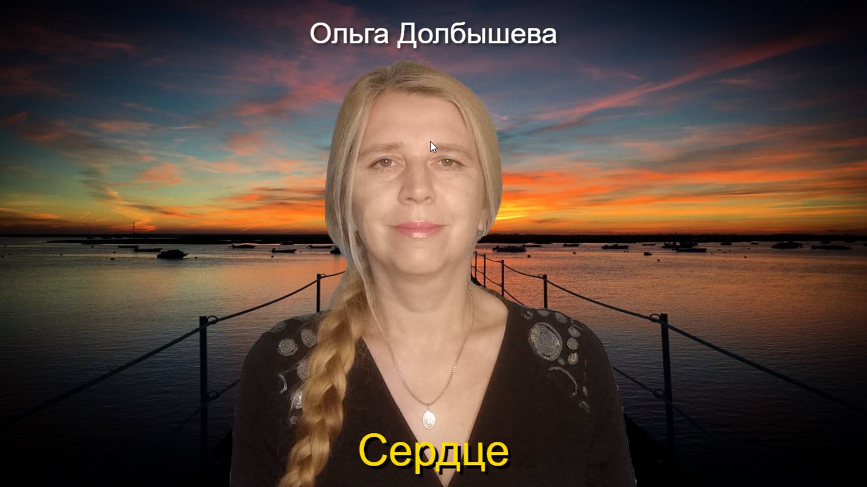 Сердце. Стихи Ольги Долбышевой.