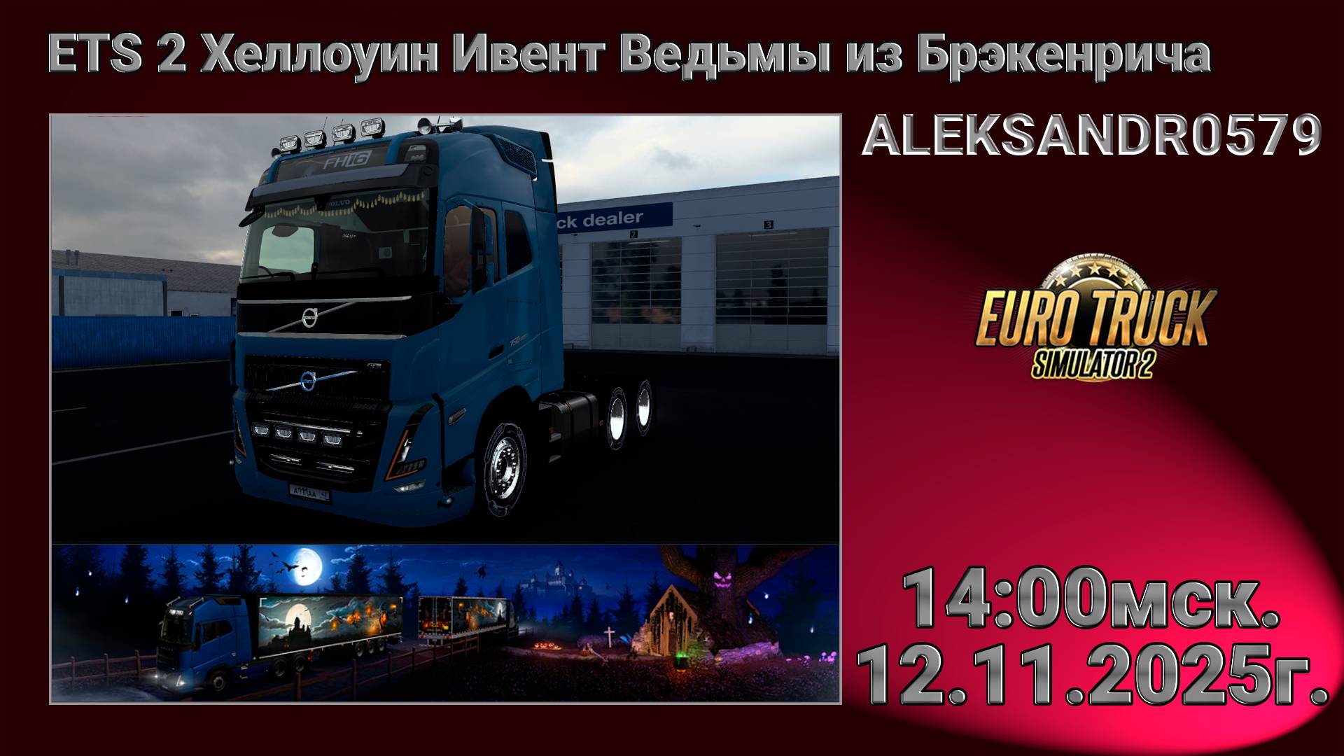 🚛ETS2 [ Хеллоуин Ивент Ведьмы из Брэкенрича ] 12.11.2025г. 14:00мск
