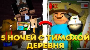 5 НОЧЕЙ С ТИМОХОЙ ДЕРЕВНЯ, НО ЭТО МАЙНКРАФТ!