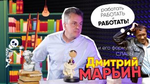 Формула Славы | Дмитрий Марьин