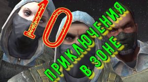 Приключение в Зоне 10 - Стулкер