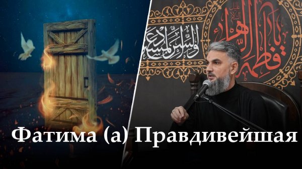 Аййами Фатимия 7-ая ночь. «Фатима (а) Правдивейшая». Хаджи Чингиз. 09.11.2025