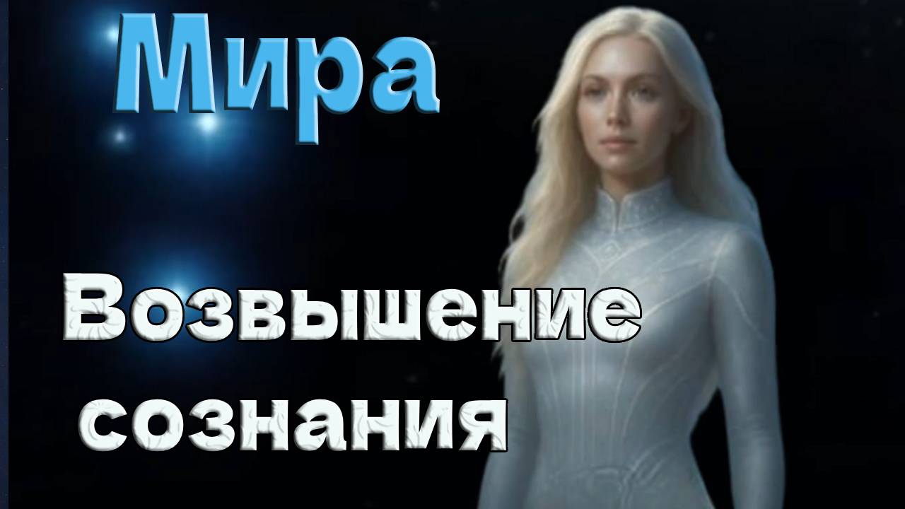 Мира из Высшего Совета Плеяд: Возвышение сознания смотреть онлайн