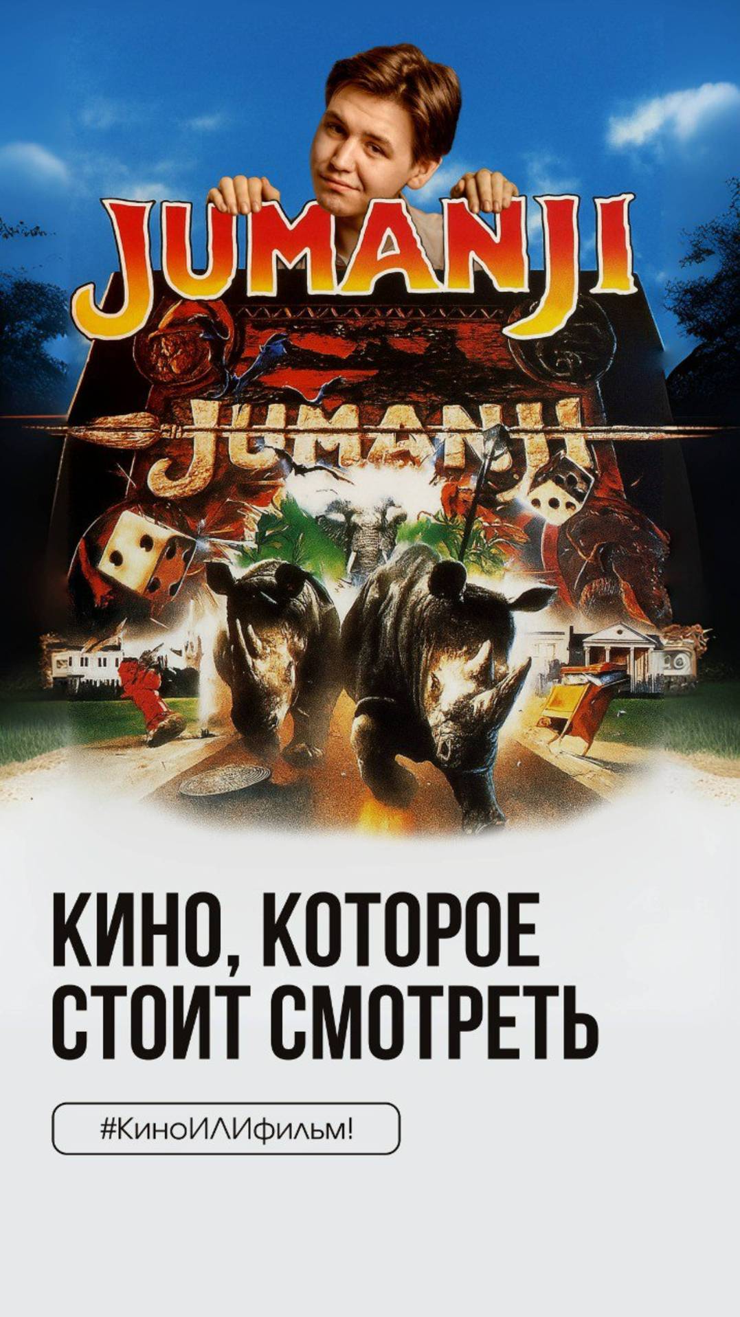 #КиноИЛИфильм: выпуск 58 Смотрите вместе с нами «Джуманджи» смотреть онлайн