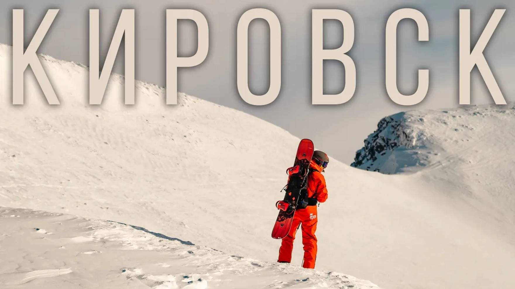 Горнолыжный курорт «Большой Вудъявр» в городе Кировск | Хибины 2024-2025 смотреть онлайн