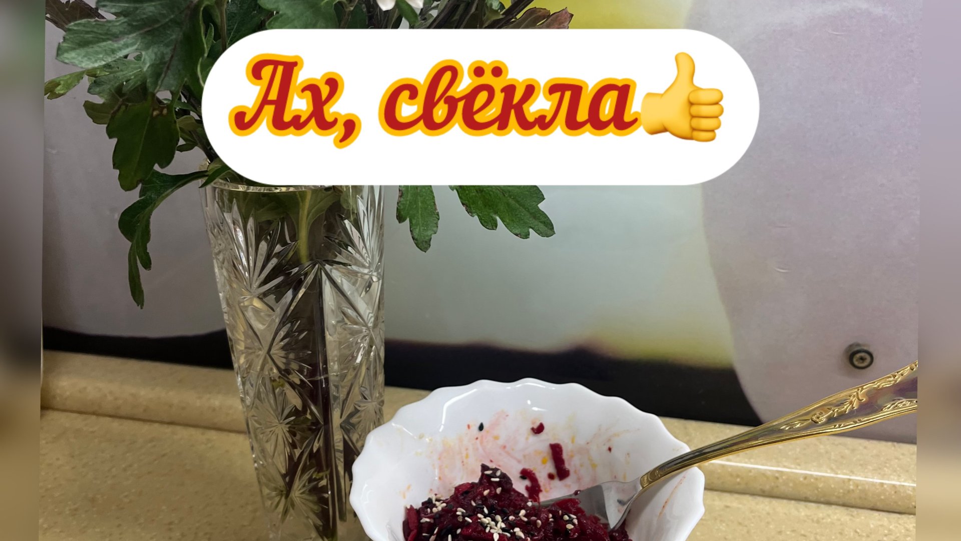 СВЕКЛА:: ТЕПЛЫЙ САЛАТ И ЗАКУСКА✅👍/жизнь здесь и сейчас ❤️❤️❤️ смотреть онлайн