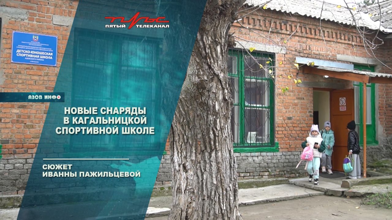 Новые снаряды в Кагальницкой спортивной школе смотреть онлайн