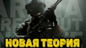Arena Breakout Infinite  - Новая теория