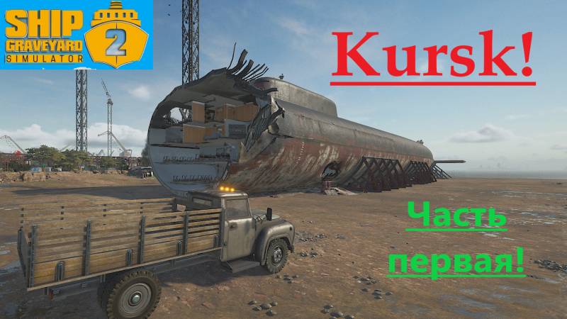 Ship Graveyard Simulator 2 2025.11.17. Подводнная Лодка Kursk! ( Часть Первая). смотреть онлайн