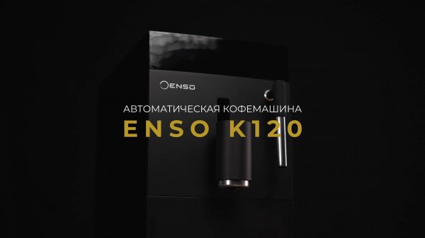 Официальный обзор автоматической кофемашины I Enso K120