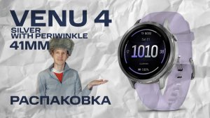 Venu 4 41 mm Silver with Periwinkle | Распаковка, внешний вид | #garmin #aatown