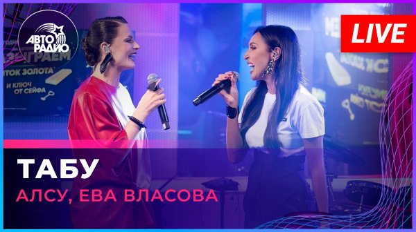 Алсу, Ева Власова - Табу (LIVE @ Авторадио)