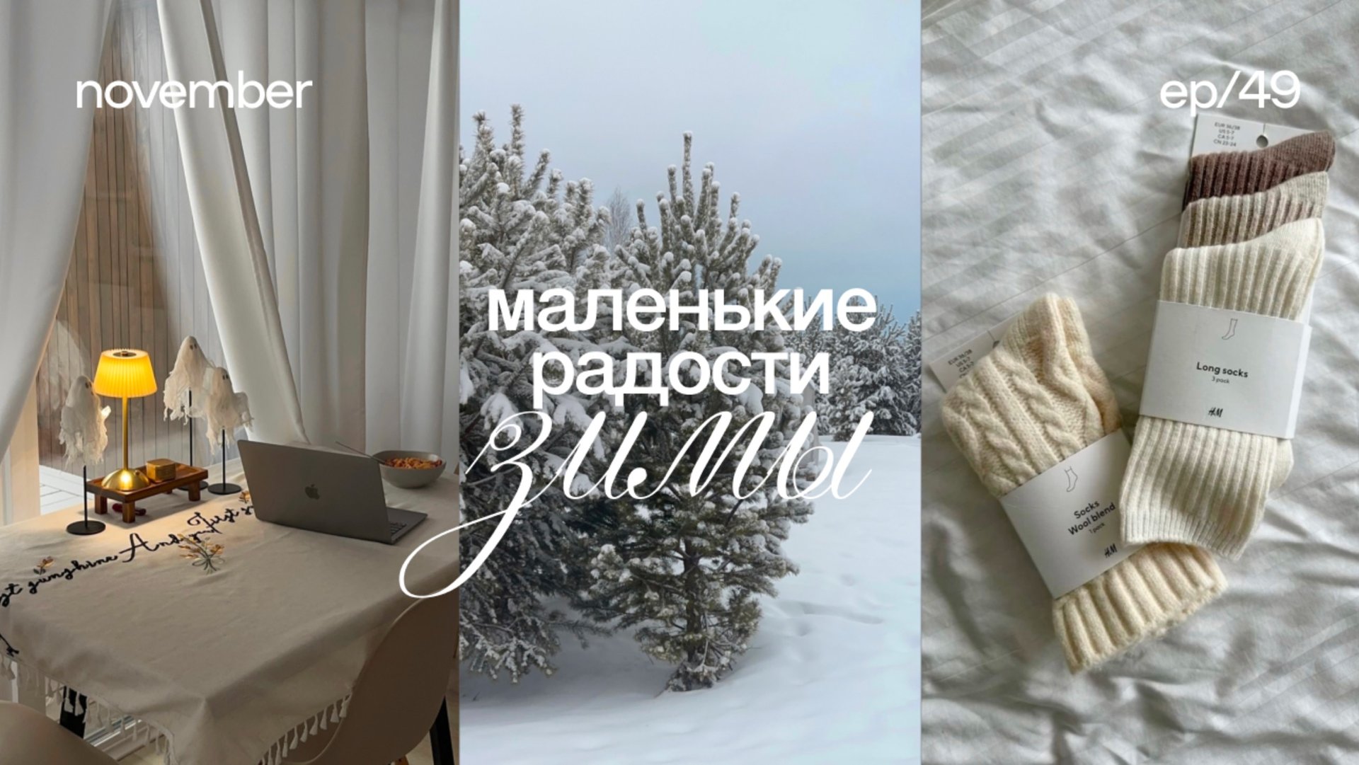 Тепло и уют — секреты зимнего комфорта 🕯️ маленькие радости теплой зимы, находки, идеи подарков смотреть онлайн