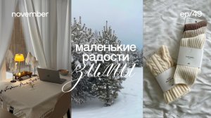 Тепло и уют — секреты зимнего комфорта 🕯️ маленькие радости теплой зимы, находки, идеи подарков