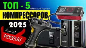 ТОП 5 лучших аккумуляторных компрессоров в 2025 году (Hasvik, Beier, Baseus, TrendVision, Vaon)