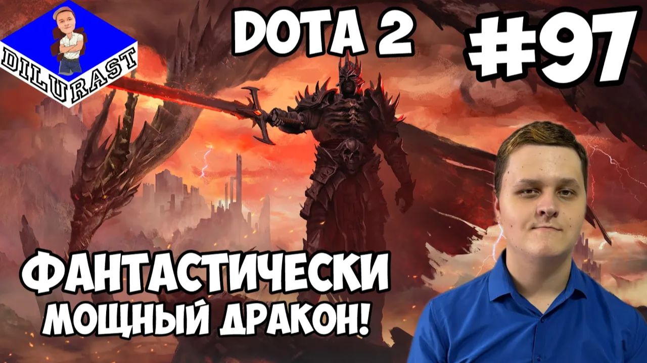 Dota 2 #97 ИГРОВОЕ ШОУ! ФАНТАСТИЧЕСКИ МОЩНЫЙ ДРАКОН! GAMEPLAY! ИГРОВОЙ КАНАЛ Dilurast смотреть онлайн