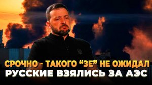 СРОЧНО - Такого "Зе" не ожидал - Теперь и АЭС
