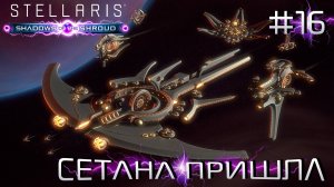 СТРИМ ПРОХОЖДЕНИЕ STELLARIS: DLC SHADOWS OF THE SHROUD: Сетана пришла. Финал #16
