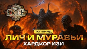 💀 ПоE 2 Хардкор — Лич на Муравьях! Лучший Билд