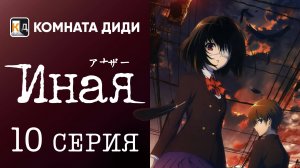 Иная / Another - 10 серия [КОМНАТА ДИДИ]