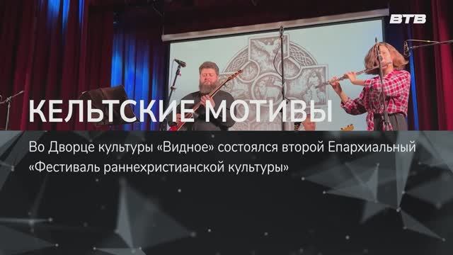 КЕЛЬТСКИЕ МОТИВЫ смотреть онлайн