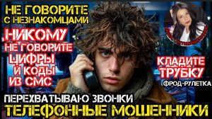 Унижаю, оскорбляю мошенников. ПерехваЧиваю звонки. Фрод рулетка /Нюша /Антимошенники