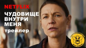 Чудовище внутри меня - The Beast in Me - Официальный трейлер - Netflix - Русская озвучка