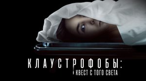 Клаустрофобы. Квест с того света ( 2022 ) - Трейлер