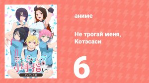 Не трогай меня, Котэсаси 6 серия (аниме-сериал, 2025)