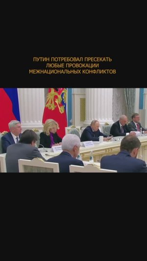 ⚡️ Путин потребовал пресекать любые провокации межнациональных конфликтов