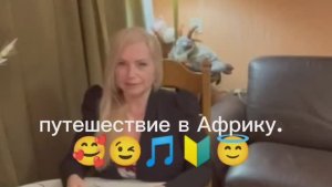 Путешествие в Африку ) Сказка
