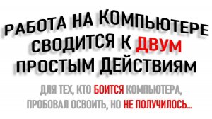 ЛУЧШИЙ В МИРЕ ВАРИАНТ НАЧАЛА ОСВОЕНИЯ КОМПЬЮТЕРА...