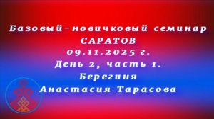 09.11.2025. Базовый-новичковый семинар Саратов день 2, часть 1. Берегиня Анастасия Тарасова.