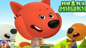 МИШКИ МИМИМИШКИ / БОЛЬШЕ НЕ НАДО / КАК СПАСТИСЬ ОТ ТРОЛЛЯ ЛИСИЧКИ / ДЕТСКАЯ ВСЕЛЕННАЯ