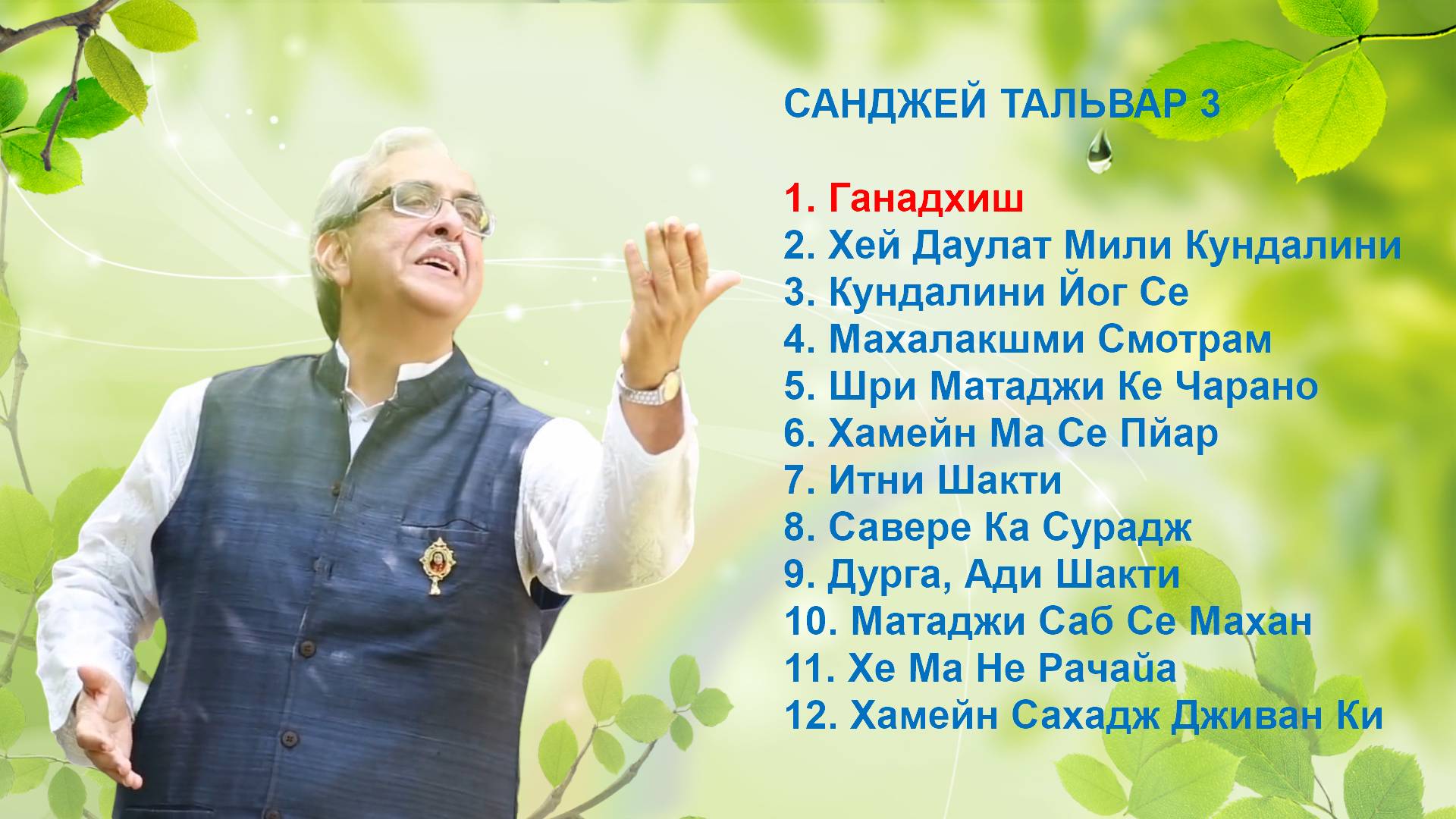 64-1_САНДЖЕЙ ТАЛЬВАР 3