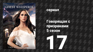 Говорящая с призраками 5 сезон 17 серия «Тонкий лёд» (сериал, 2010)