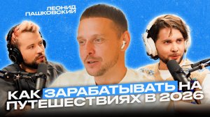 Леонид Пашковский: о путешествиях и как монетизировать тревел-блог
