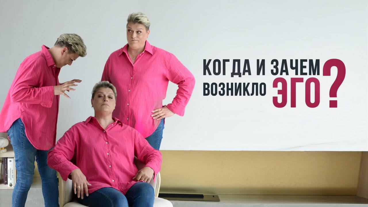 Эго. Для чего нам дано? История возникновения. смотреть онлайн
