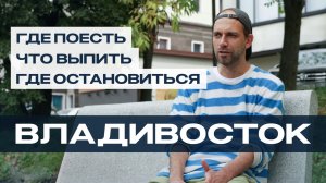 ВЛАДИВОСТОК — Где поесть? Что выпить? Где остановиться?