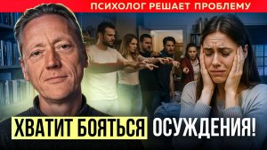 НЕ БОЙСЯ ОСУЖДЕНИЙ! Как начать проявляться и перестать бояться БЫТЬ СОБОЙ?