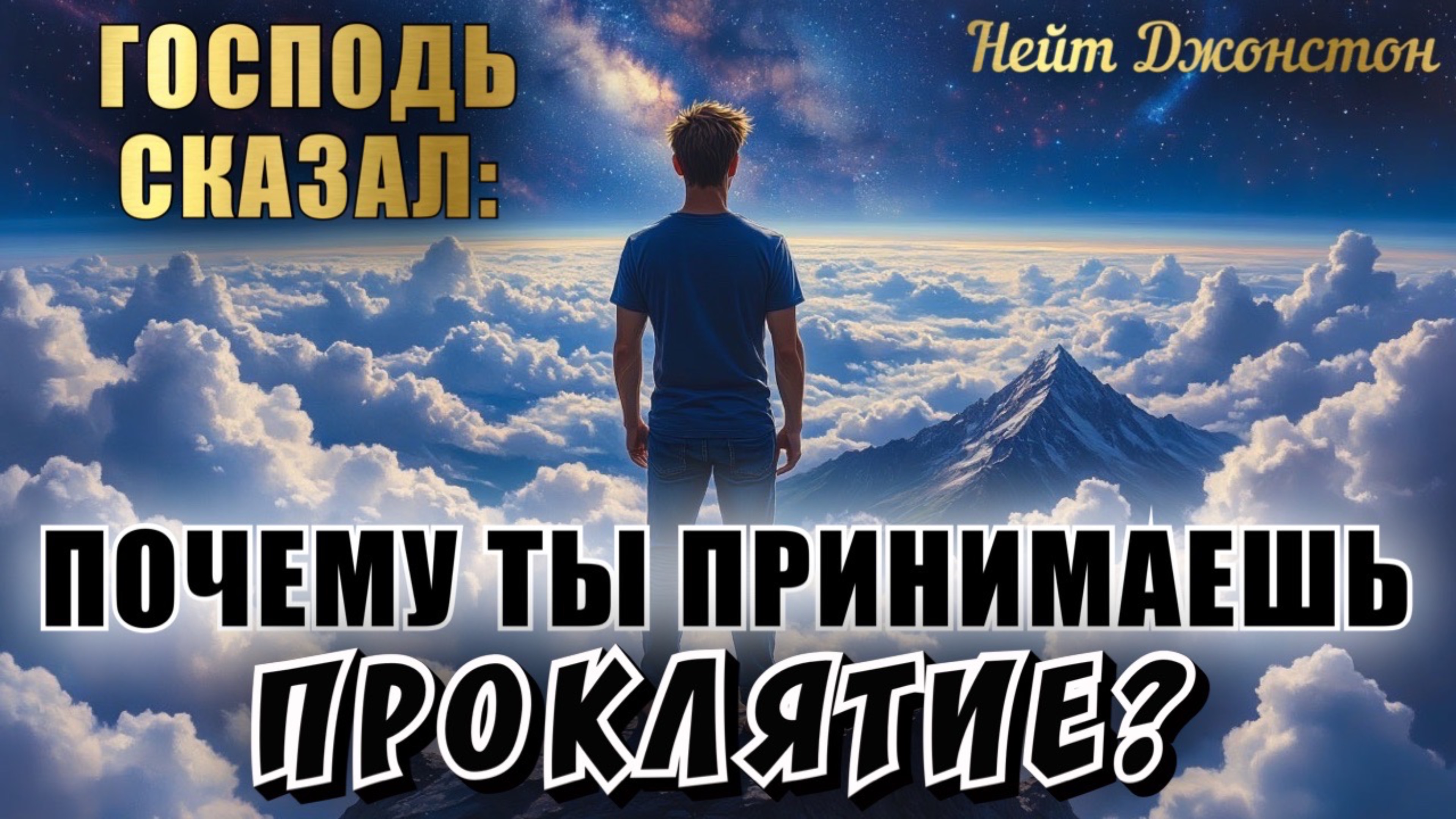ГОСПОДЬ СКАЗАЛ: «ПОЧЕМУ ТЫ ПРИНИМАЕШЬ ПРОКЛЯТИЕ?». Нейт Джонстон смотреть онлайн