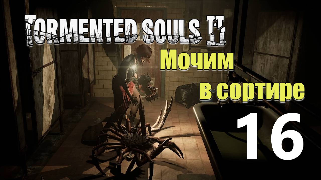Другая школа | Tormented Souls 2 прохождение: 16. смотреть онлайн