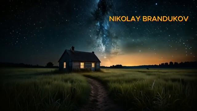 Наполни наши сердца наполни  автор Николай Брандуков