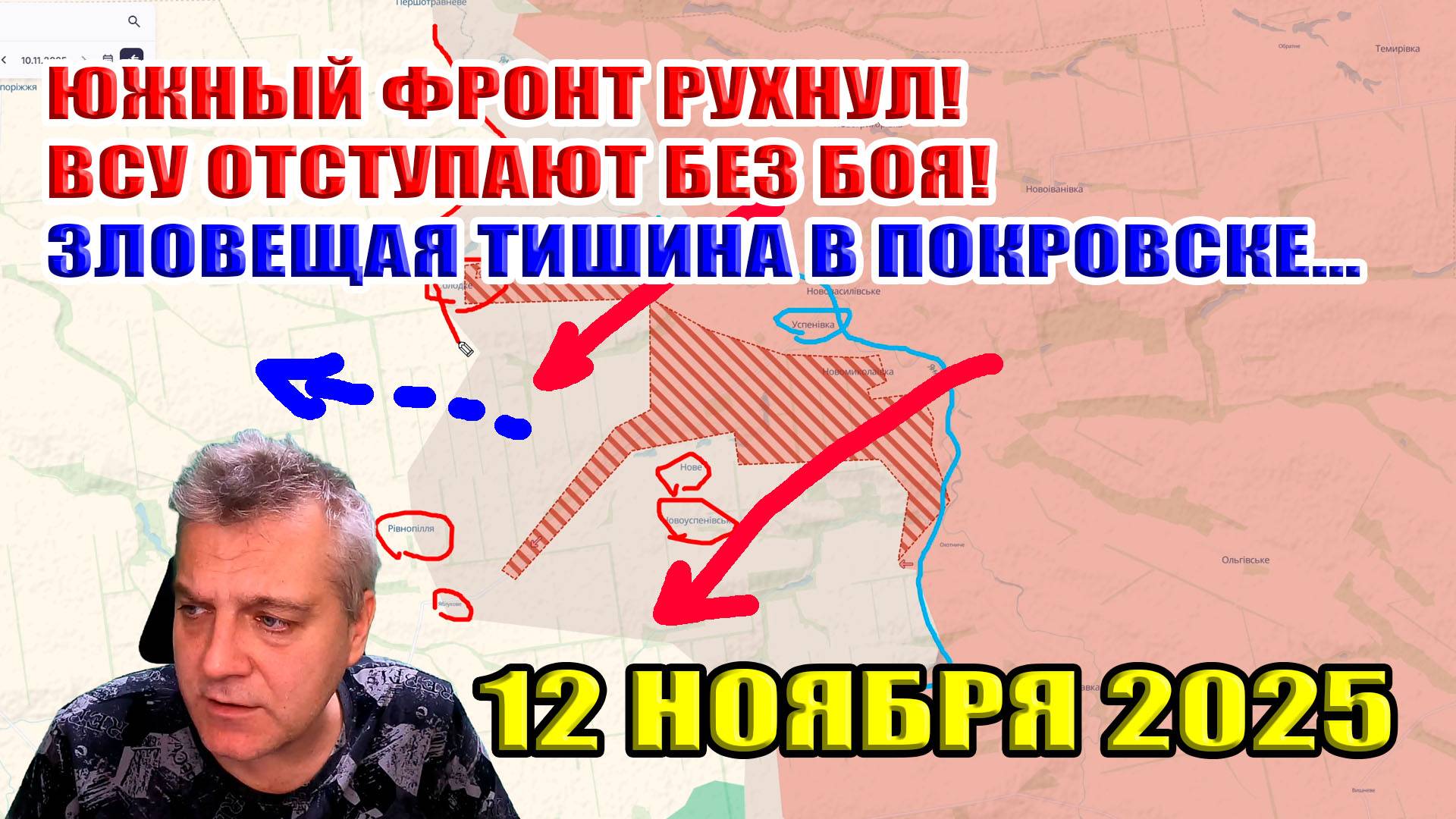 Южный фронт РУХНУЛ! ВСУ отступают без БОЯ! Зловещая тишина в Покровске... 12 ноября 2025
